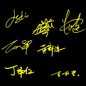 乐华七子朱正廷黄明昊范丞丞丁泽仁李权哲毕雯珺黄新淳手机签名贴