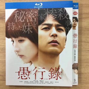 蓝光版 愚行录 gukōroku 妻夫木聪/满岛光/小出惠介/臼田麻美