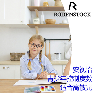 罗敦司得rodenstock安视怡青少年控制度数适合高散光学生近视镜片