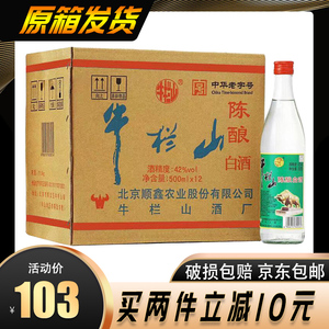 北京正宗牛栏山42度陈酿酒整箱12瓶箱装正品白酒二锅头原箱白牛二