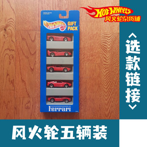 风火轮法拉利5辆装 5P 五连包绝版老车 Hotwheels Ferrari