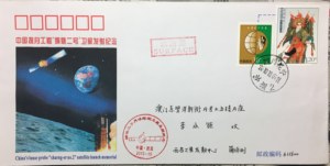 2010年10月1日西昌中心嫦娥二号探月卫星发射成功纪念封5实寄澳门