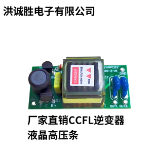 厂家供应 5V液晶屏高压条灯管高压条驱动板 CCFL灯管逆变器