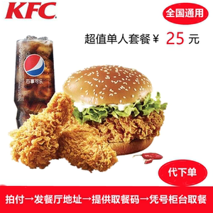 kfc肯德基优惠券单人套餐晚餐汉堡金汤肥牛饭脆皮大鸡腿饭代下单