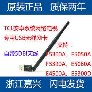 TCL电视安卓智能网络电视专用USB无线网卡WIFI接收器网络接收器