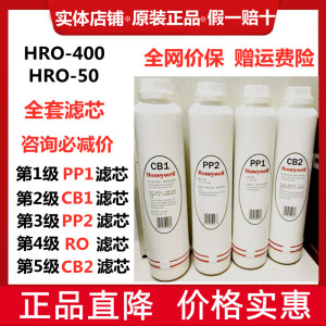 霍尼韦尔净水器滤芯HRO-400/50原装PP1/CB1/PP2/CB2/RO反渗透膜