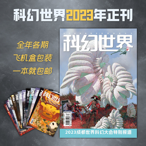 星之所在 科幻世界2023年杂志正刊 全年各期 12月在售 一本就包邮