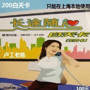 上海200白天卡100元打国内长途卡142分钟2024.12.31