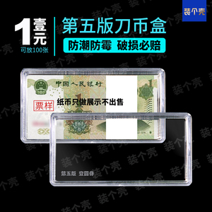 五版1元第五套人民币收藏盒钱币保护盒纸钞票收纳盒991纸币刀币盒