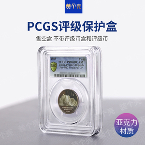 PCGS评级币保护盒爱藏鉴定盒公博收纳盒保粹钱币收藏盒进口亚克力