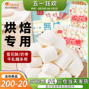 伊高无糖/有糖棉花糖烘焙专用1000g大包装低糖雪花酥牛轧糖原材料