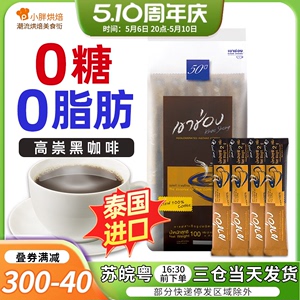 泰国进口高崇高盛美式速溶黑咖啡粉0脂咖啡醇苦2g*50条
