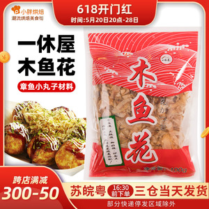 日式一休屋木鱼花家用商用100g章鱼小丸子材料寿司料理干货柴鱼片