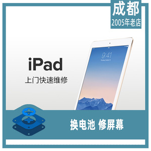 iPad 2\3\4 Air mini平板电脑换电池 外屏碎屏【成都】上门维修