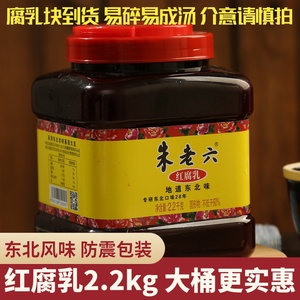 朱老六红腐乳 豆腐乳红方火锅蘸料调味伴侣东北特产商用大桶2.2kg