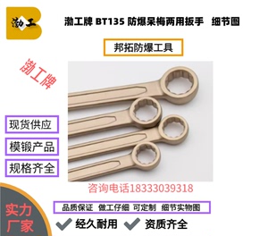 邦拓防爆工具 BT135防爆呆梅两用扳手 铜质一头开口一头梅花扳手