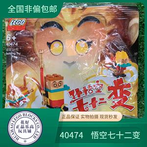 乐高40474 孙悟空七十二变 散装拼砌包儿童通用益智积木 拼装玩具