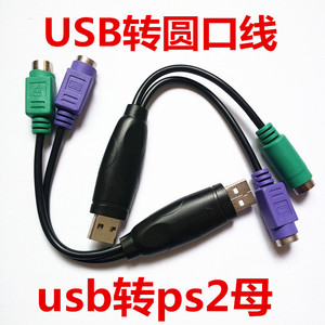 带芯片usb转ps2线 键盘转换接头 鼠标接口转换器PS2转USB转接线