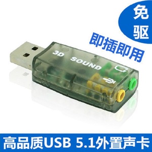 5.1USB免驱声卡 外置 USB接5.1带麦克风接口笔记本USB 电脑配件