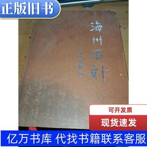 海州石刻【大16开精装 铜版彩色】印数1千】 苏中保主编 2004-12