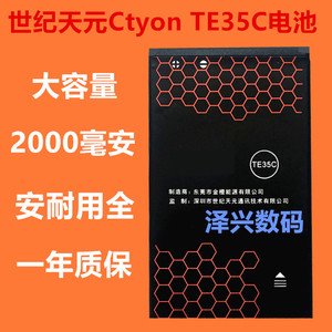 世纪天元Ctyon TE35C电池 TE35电池 CT_C500手机电池