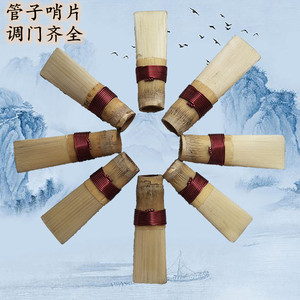 管子乐器配件钢性管子哨片哨子免修管哨调门齐全专业管子大管哨片