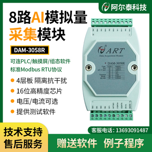 DAM3058R模拟量采集模块485RS北京阿尔泰4-20mA转485模拟信号采集