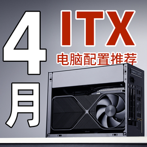 只会开车的老杨 2024年4月ITX电脑迷你主机推荐14900KF/RTX4090