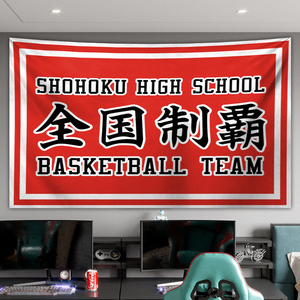 全国制霸背景布日式流川枫樱木花道灌篮高手质感挂布卧室墙挂毯