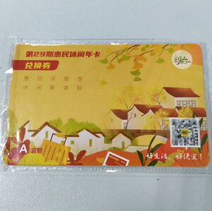 2022年苏州惠民休闲年卡兑换券a套餐,开通后用到2022年12月31日