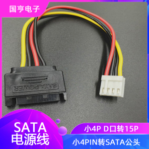 小4PIN转SATA公头电源线SATA转软驱小4P母转15P公转15PSATA电源线