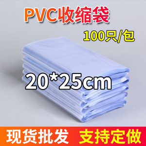 PVC热收缩膜 收缩袋 透明塑料包装袋 吹塑膜20*25cm 100个吸塑袋