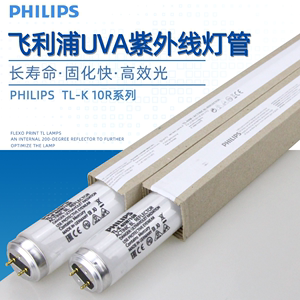 PHILIPS飞利浦TL40W/60W/80W/10R紫外线无影胶固化曝光BL柔性灯管