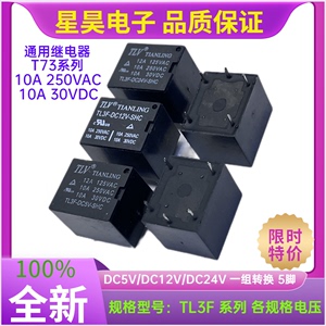 【TLV】继电器TL3F-DC5V/12V/24V-SHC 1组转换5脚 T73 SRD JQC-3F