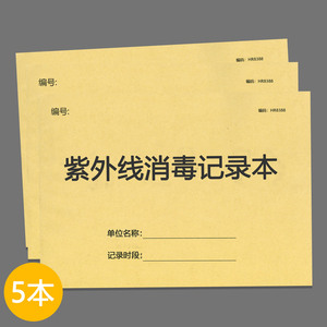 紫外线消毒记录表登记本紫外线灯诊所医院门诊学校幼儿园公共场所