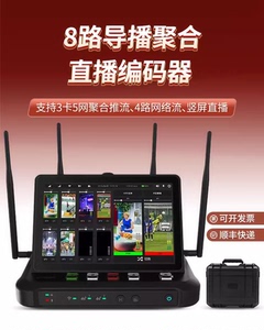 Ucast R8直播编码器八路导播切换台一体机4G聚合网络推流导播机