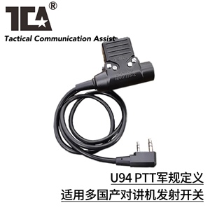 TCA  U94 PTT军规定义适合大部分国产对讲机发射开关PRC152 148