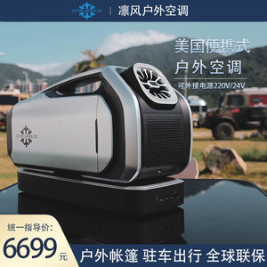 美国车载空调户外便携式房车驻车24v帐篷移动一体机zero breeze