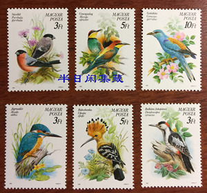 匈牙利 1996 鸟类 戴胜 翠鸟 啄木鸟 邮票