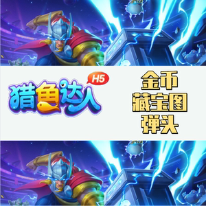 猎鱼达人h5 白金弹头 藏宝图 能量分 免租金 高v账号爆发捕鱼手机