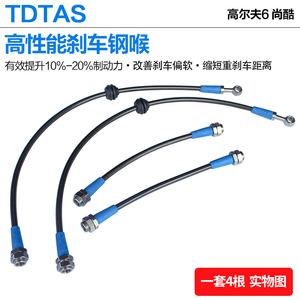 刹车油管TDTAS大众高尔夫6/R尚酷前左右性能制动软管改装汽车钢喉