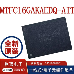 MTFC16GAKAEDQ-AIT丝印SFFMQ 全新现货 EMMC 16G 存储器芯片BGA