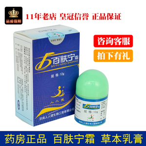 人人健精品百肤宁霜选宁霜皮肤软乳止痒膏外用脱皮水泡草本祛痘脸