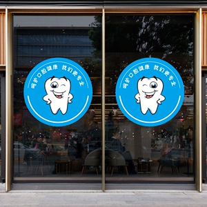 口腔关爱牙齿医院牙科门诊店铺橱窗玻璃门口腔健康贴纸创意贴画