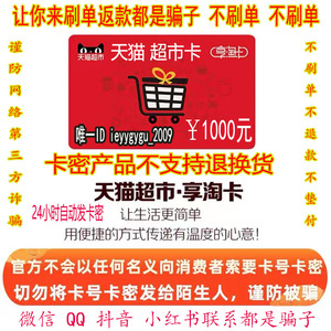 让你来拍的是骗子 天猫超市卡享淘卡1000元电子卡 仅限天猫超市用