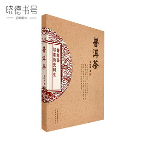 普洱茶 邓时海著 普洱茶类书籍 品茶识茶 正版全新畅销书 现货