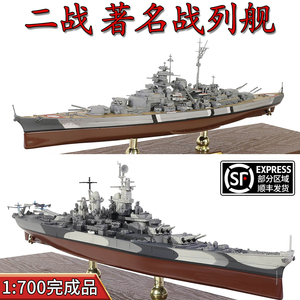 1:700FOV战列舰模型成品密苏里俾斯麦号合金仿真军舰免胶分色成品