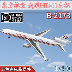 :1400东方航空麦道MD-11客机B-2173飞机模型合金仿真免胶分色摆件