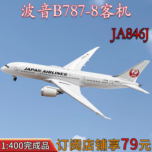 1:400 JAL日本航空波音B787-8客机JA846J飞机模型合金仿真摆件