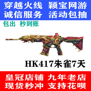 cf穿越火线hk417朱雀步枪7天英雄级武器不是qbz金色蔷薇雷神白虎